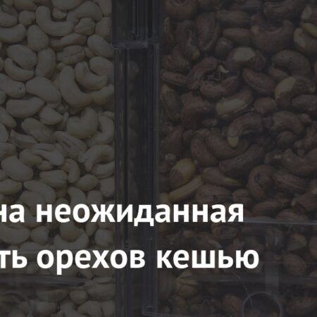 Выявлена неожиданная опасность орехов кешью