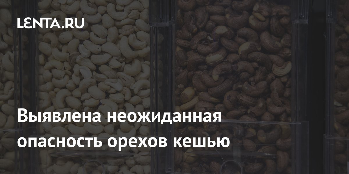 Preview Выявлена неожиданная опасность орехов кешью