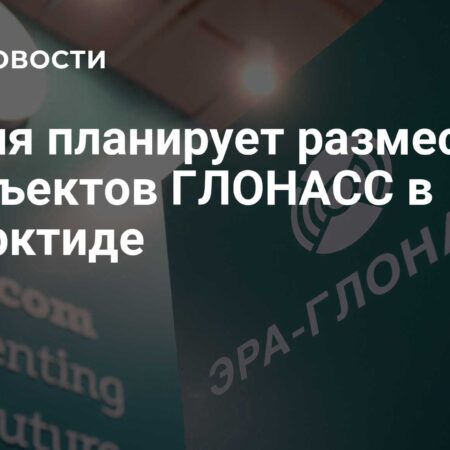Россия планирует разместить 30 объектов ГЛОНАСС в 16 государствах и Антарктиде