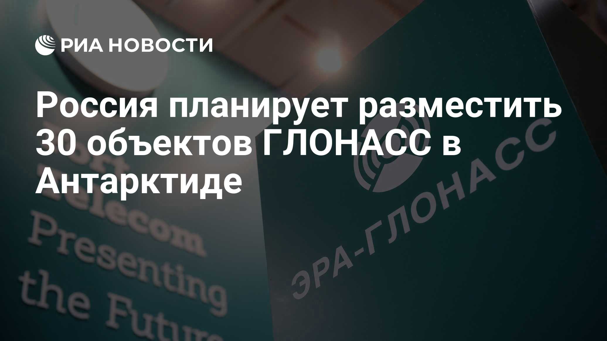 Preview Россия планирует разместить 30 объектов ГЛОНАСС в 16 государствах и Антарктиде
