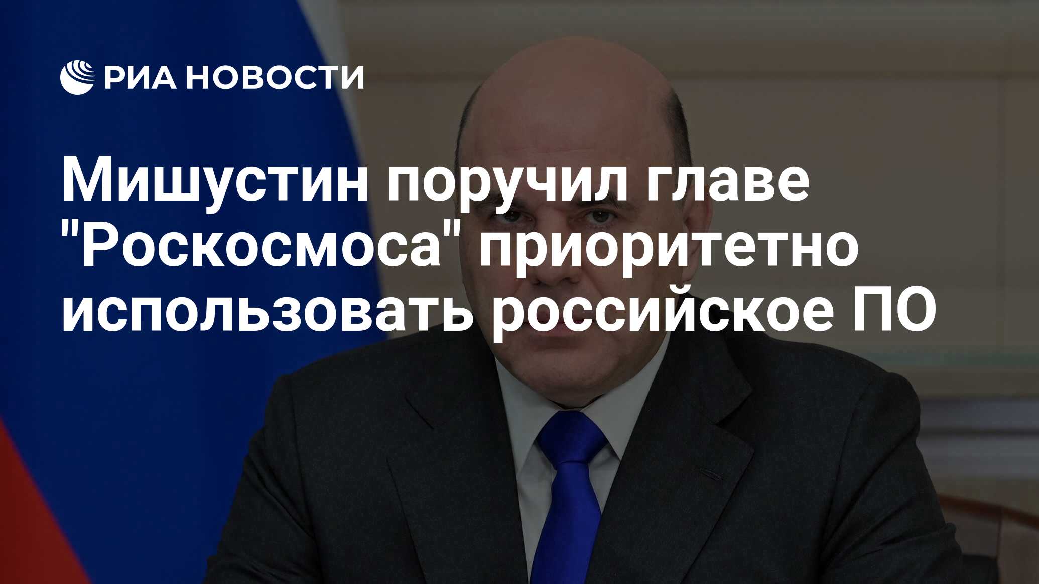 Preview Мишустин поручил приоритетно использовать отечественное ПО в космической сфере