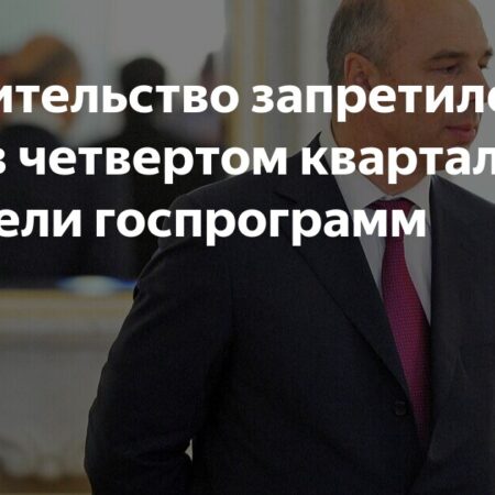 Правительство запретило менять показатели госпрограмм в конце года