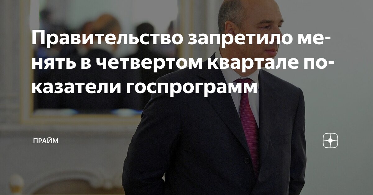 Preview Правительство запретило менять показатели госпрограмм в конце года