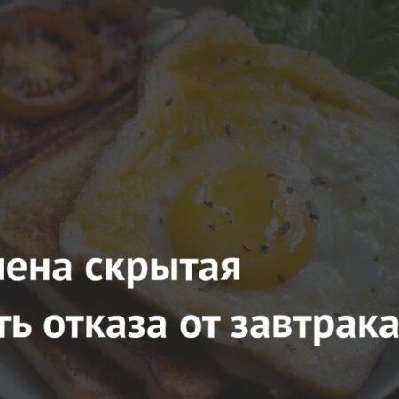 Определена скрытая опасность отказа от завтрака