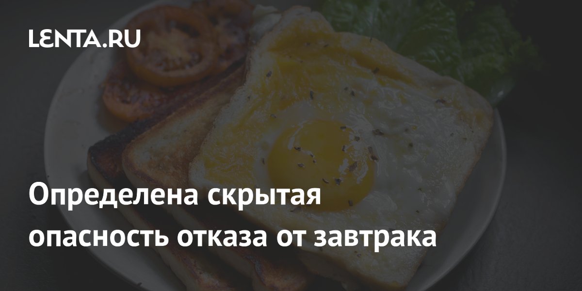 Preview Определена скрытая опасность отказа от завтрака