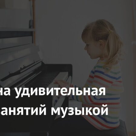 Выявлена удивительная польза занятий музыкой