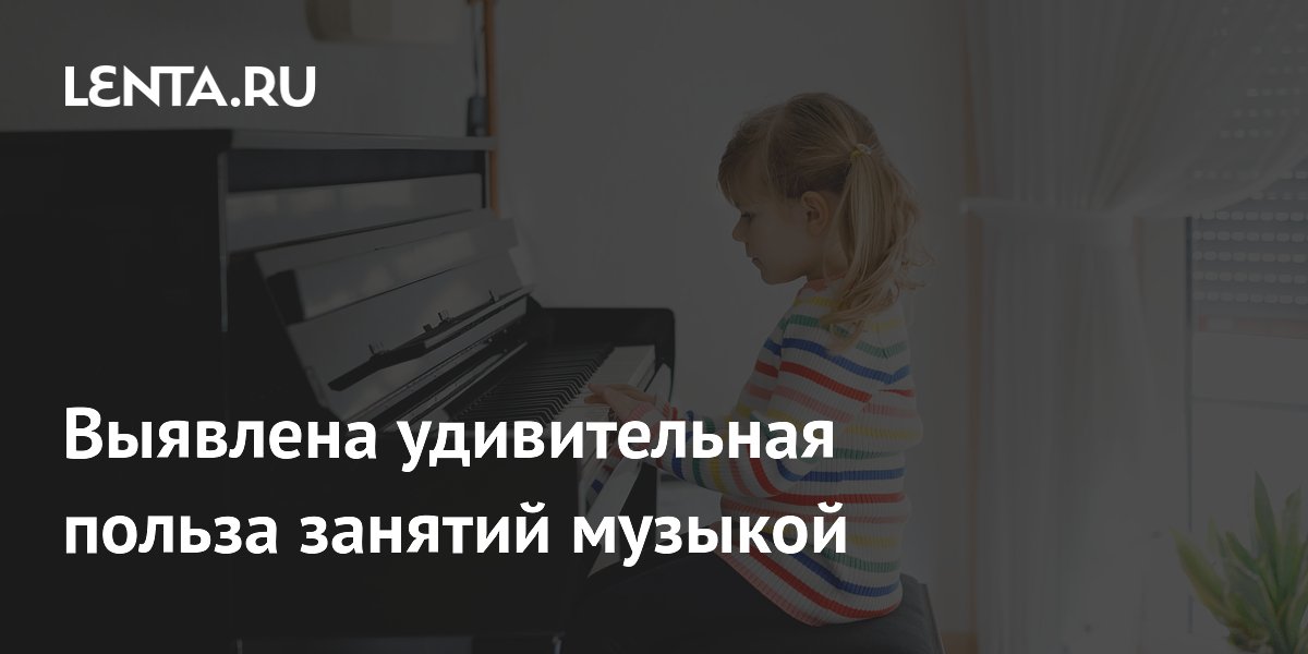 Preview Выявлена удивительная польза занятий музыкой