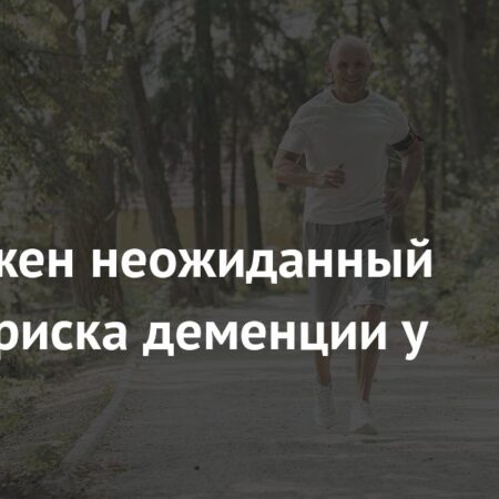 Неожиданный фактор риска деменции выявлен у мужчин
