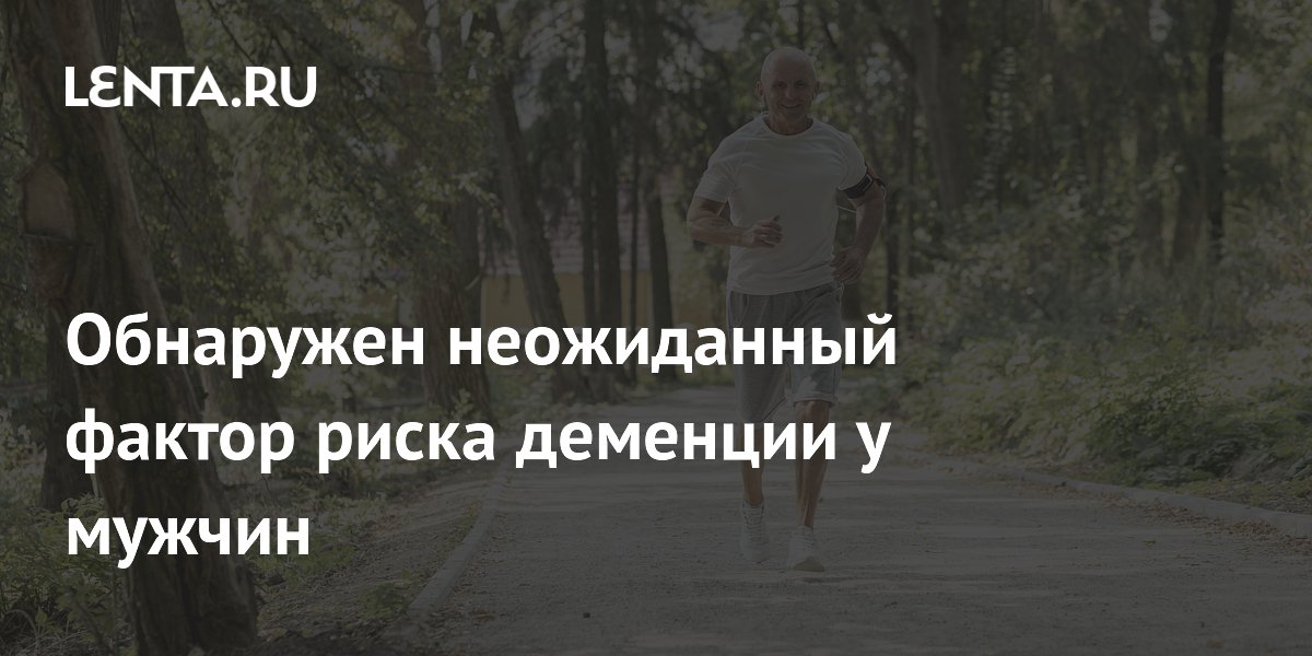 Preview Неожиданный фактор риска деменции выявлен у мужчин