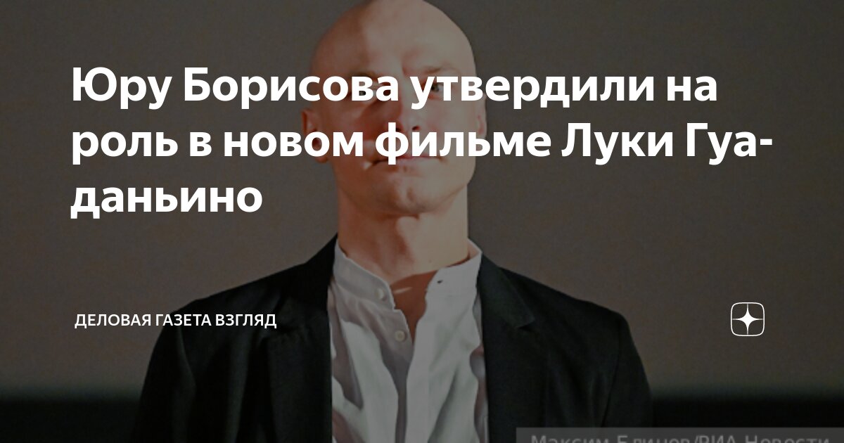 Preview Юра Борисов сыграет Гамлета и снимется у Луки Гуаданьино