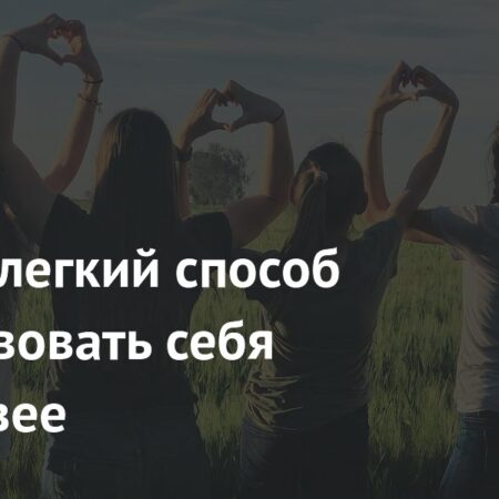 Найден легкий способ почувствовать себя счастливее