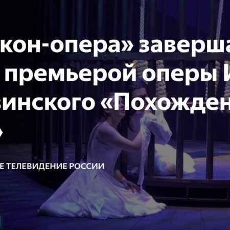 В «Геликоне» состоялась долгожданная премьера «Похождений повесы» Стравинского