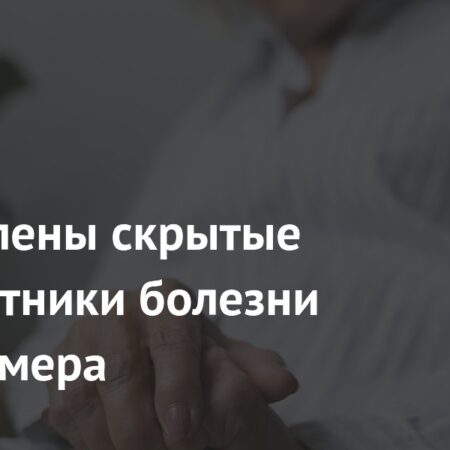 Определены скрытые предвестники болезни Альцгеймера