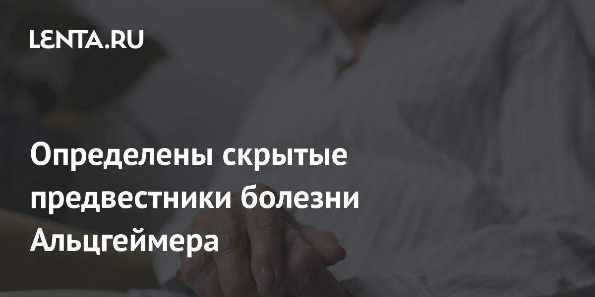 Preview Определены скрытые предвестники болезни Альцгеймера