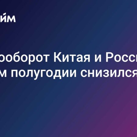 Итоги внешней торговли Китая за первое полугодие