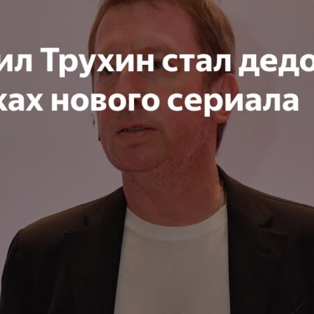 Михаил Трухин стал дедом в новом сериале