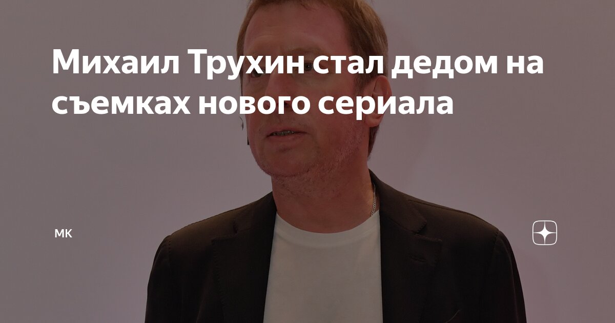 Preview Михаил Трухин стал дедом в новом сериале