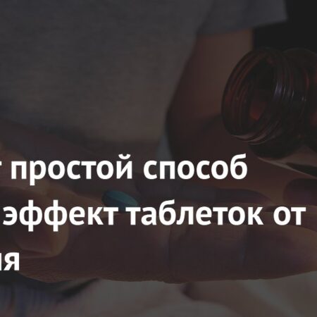 Раскрыт простой способ усилить эффект таблеток от давления