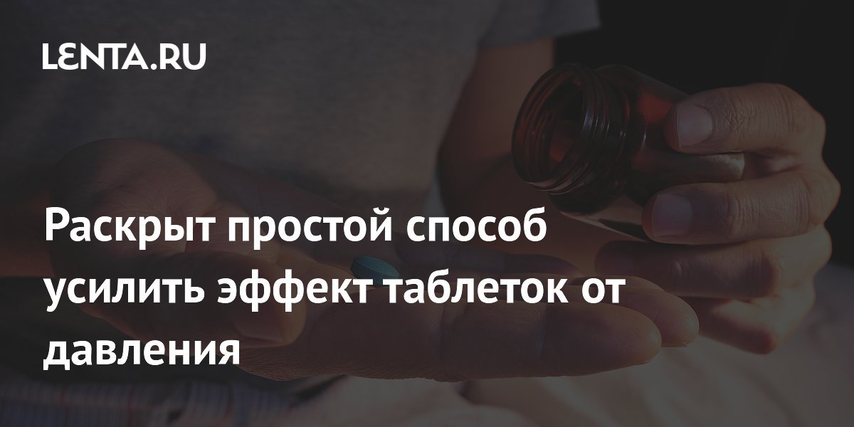 Preview Раскрыт простой способ усилить эффект таблеток от давления