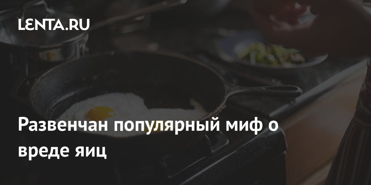 Preview Миф о вреде яиц для сердца развеян наукой