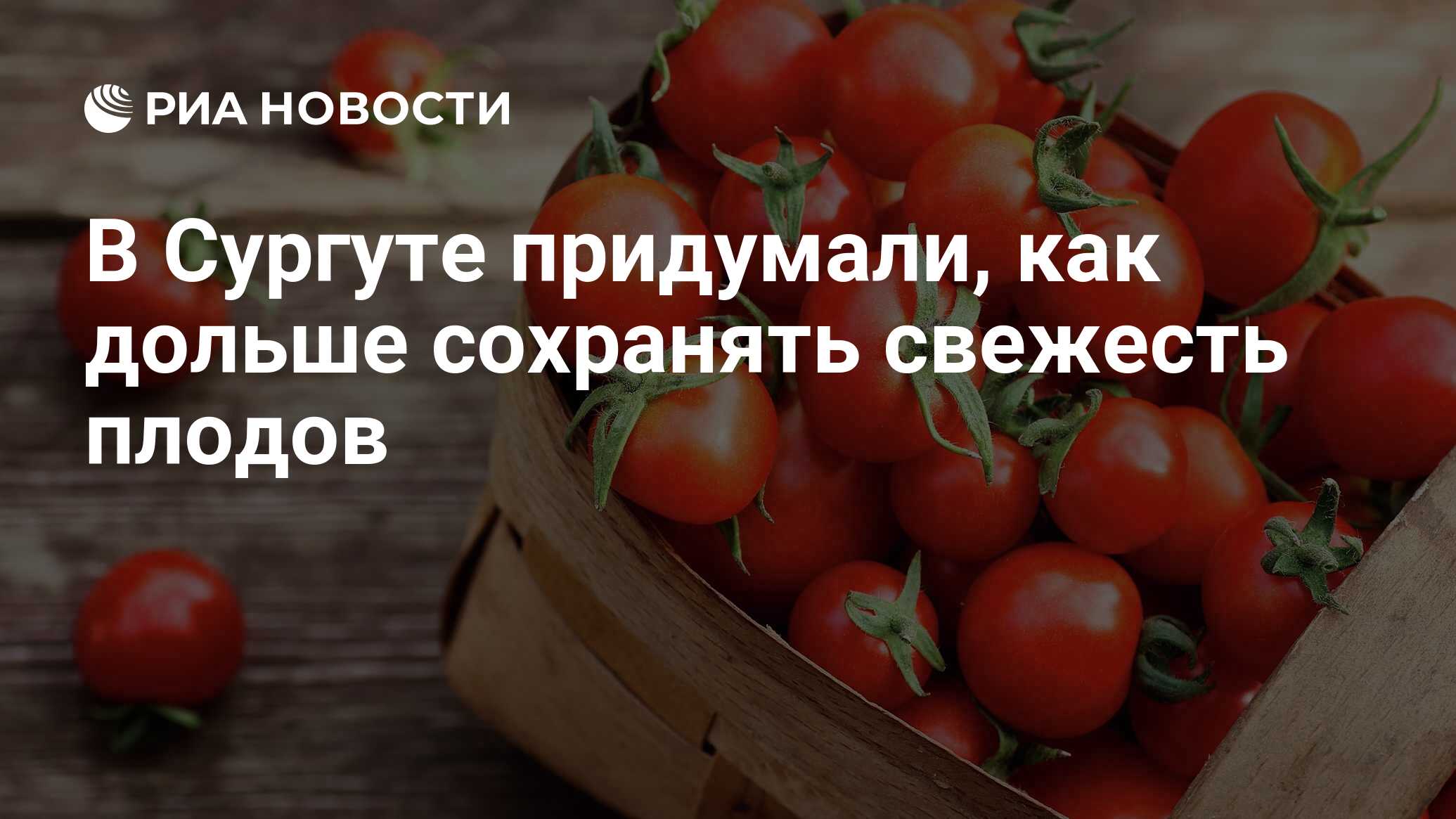 Preview В Сургуте обнаружили способ дольше сохранять свежесть плодов