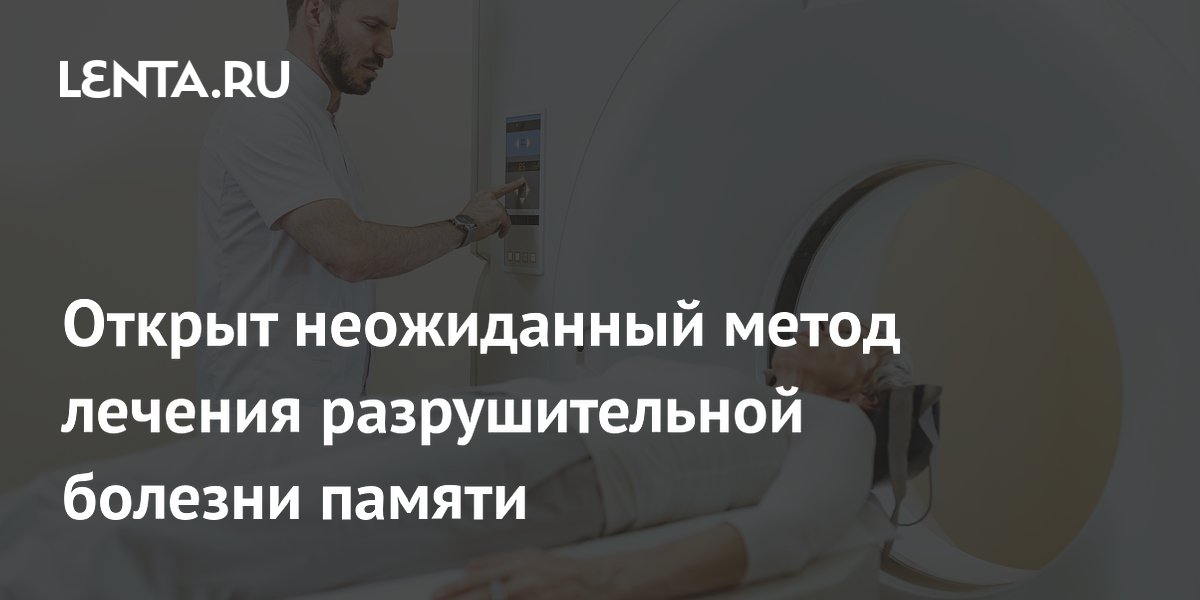 Preview Открыт неожиданный метод лечения разрушительной болезни памяти