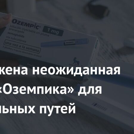 “Оземпик” и его аналоги: Неожиданные преимущества для дыхательных путей