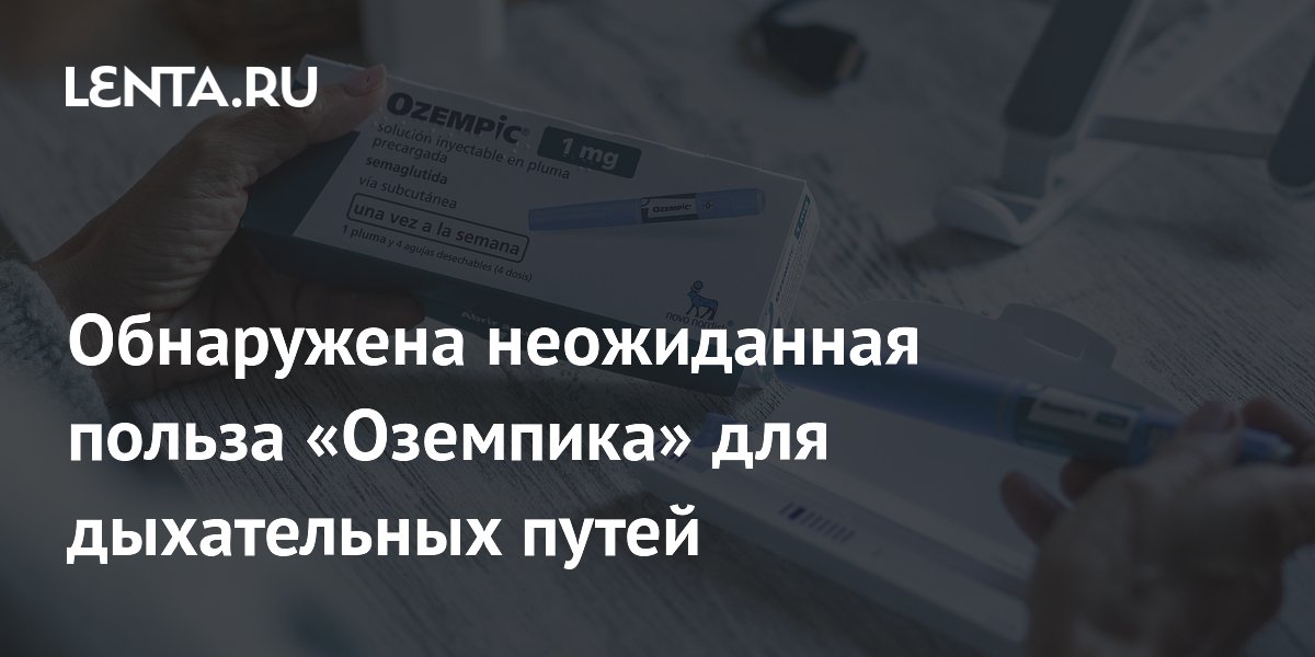 Preview “Оземпик” и его аналоги: Неожиданные преимущества для дыхательных путей