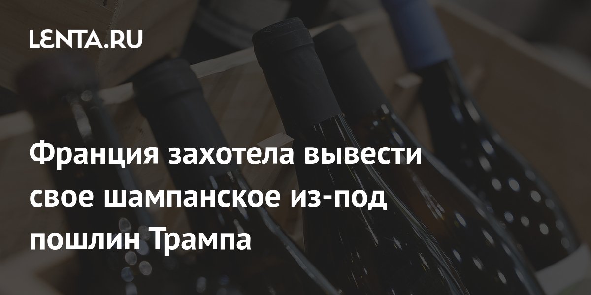 Preview Франция добивается освобождения шампанского от пошлин США