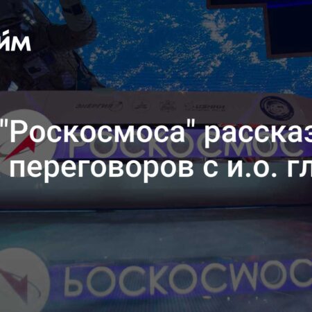 “Роскосмос” и НАСА договорились о взаимодействии орбитальных станций