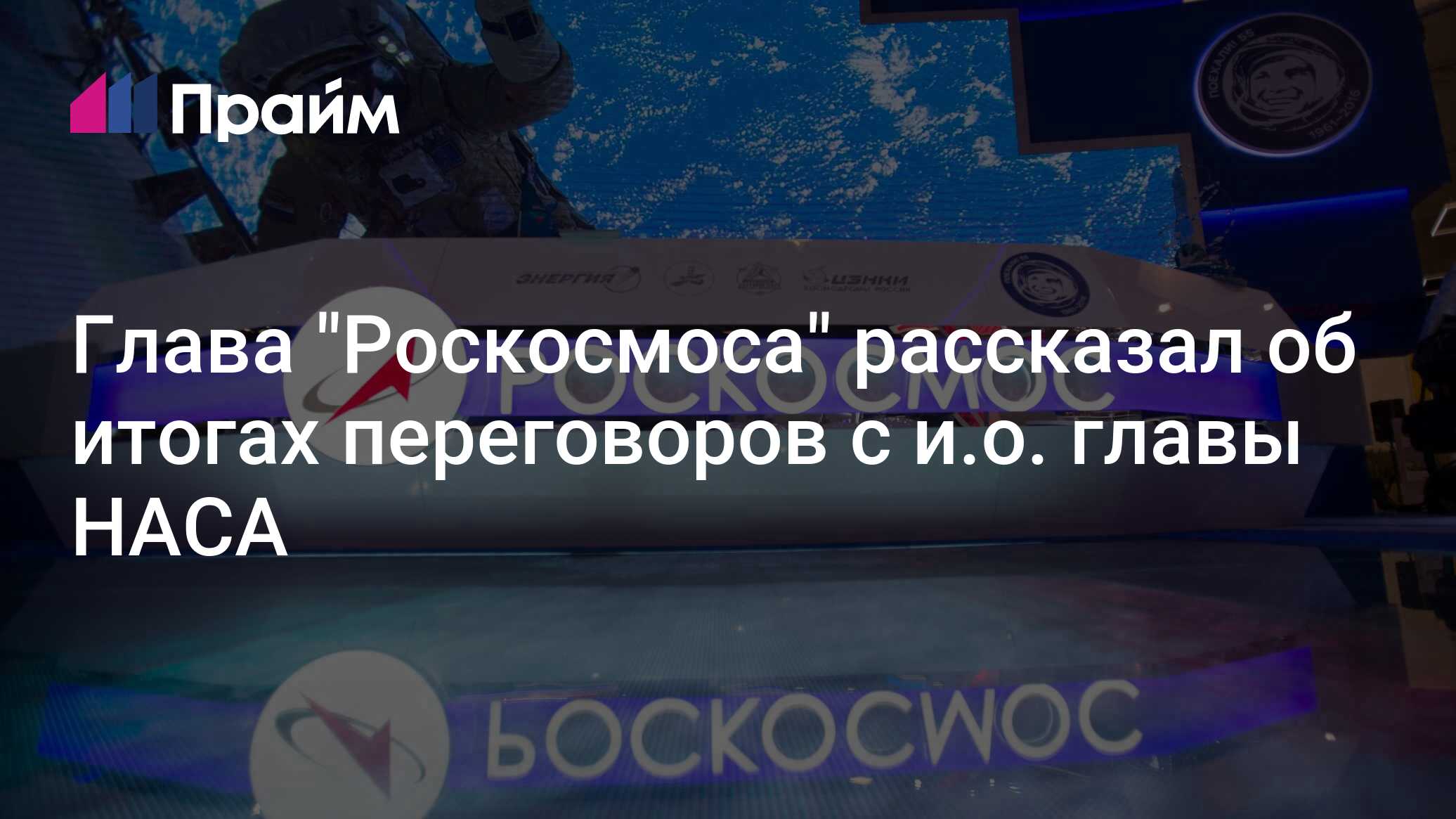 Preview “Роскосмос” и НАСА договорились о взаимодействии орбитальных станций