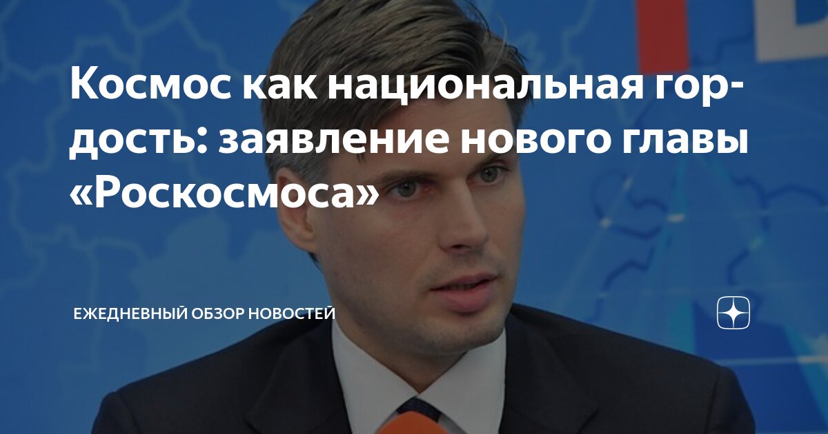 Preview Diretor da Roscosmos, Dmitry Bakánov, Apresentará a Putin Relatório Sobre Conversas com a NASA Após Retorno dos EUA