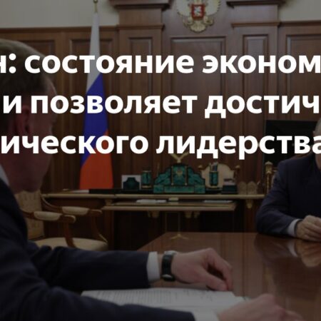 Путин заявил о готовности экономики РФ к работе над технологическим лидерством