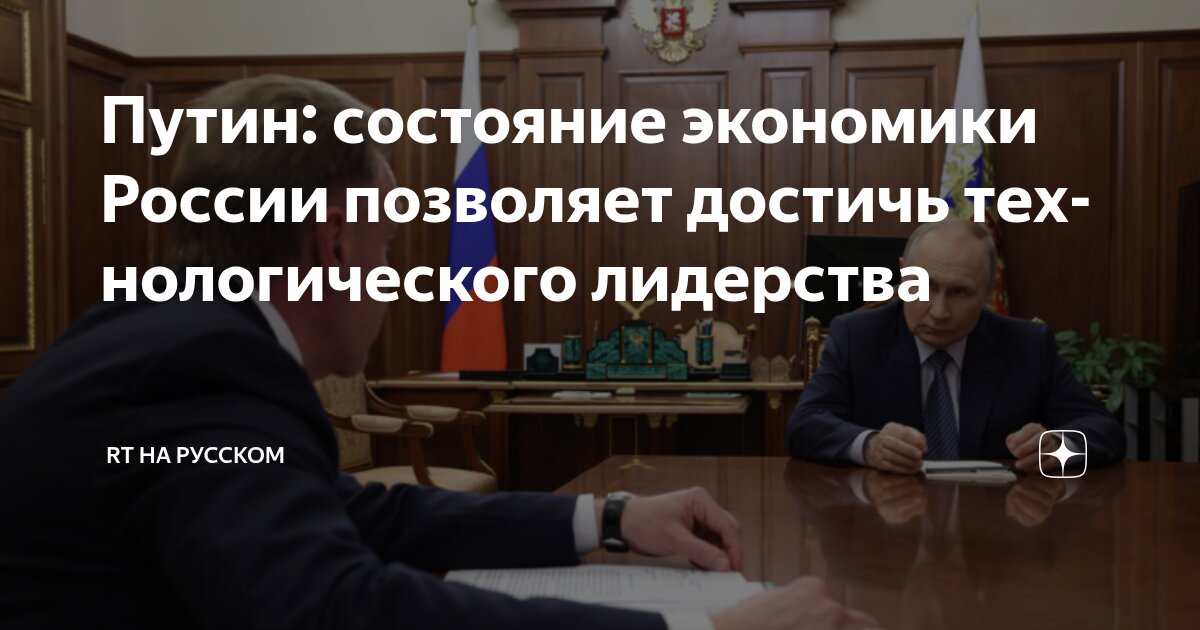 Preview Путин заявил о готовности экономики РФ к работе над технологическим лидерством