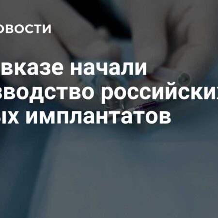 Производство российских зубных имплантатов нового поколения стартовало на Кавказе