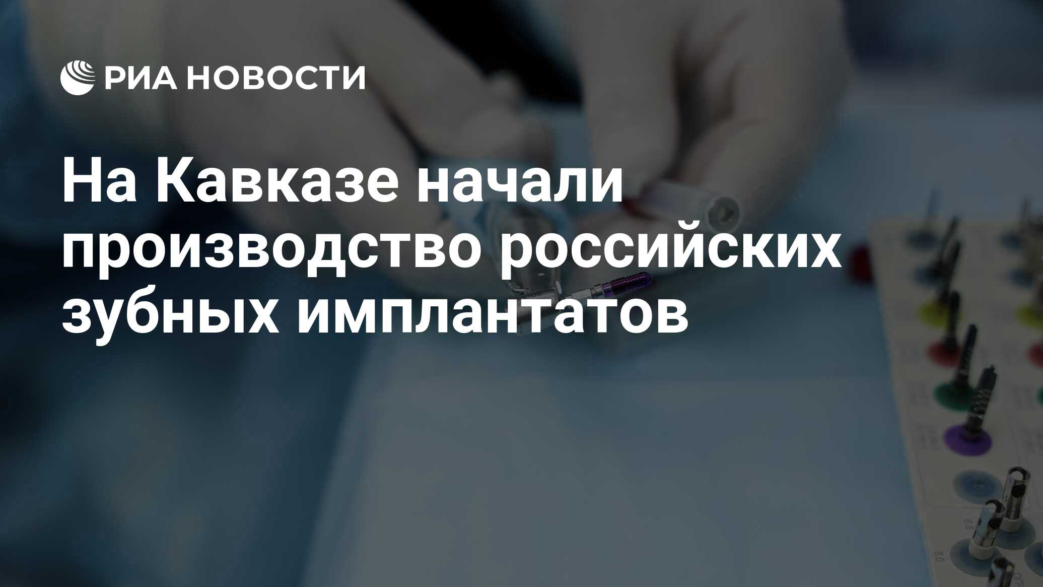 Preview Производство российских зубных имплантатов нового поколения стартовало на Кавказе
