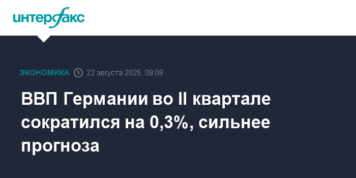 Preview ВВП Германии сократился на 0,3% во 2-м квартале: новые данные и мнения экспертов