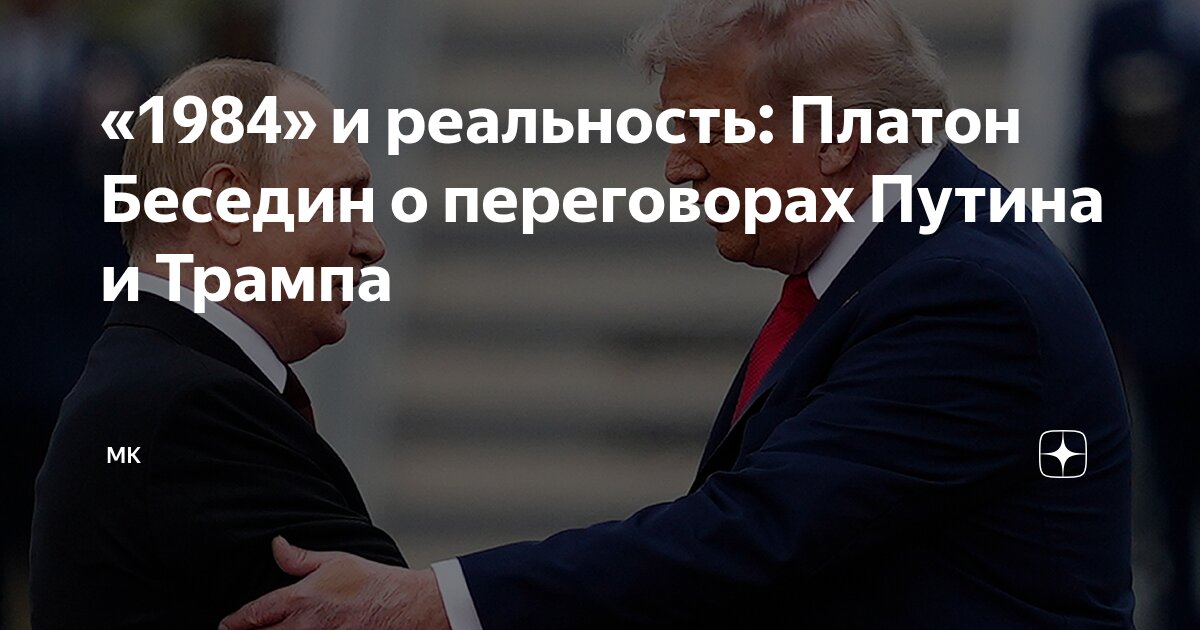 Preview «1984» e a Realidade: Platon Besedin sobre as Negociações de Putin e Trump