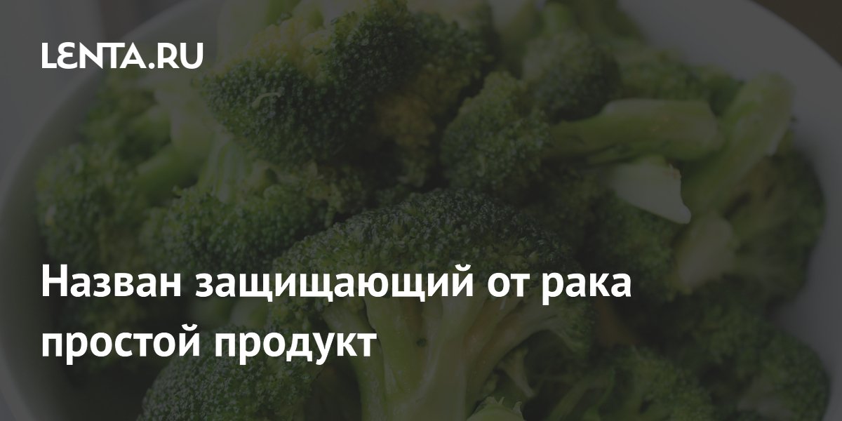 Preview Назван простой продукт, защищающий от рака