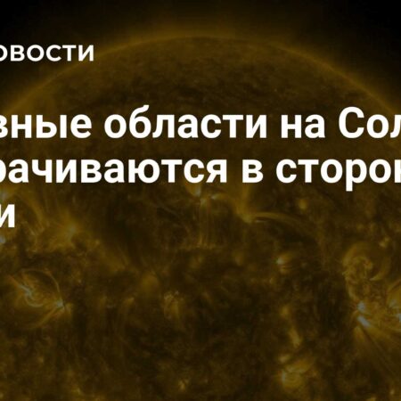Активность на Солнце: к Земле поворачиваются очаги мощных взрывов
