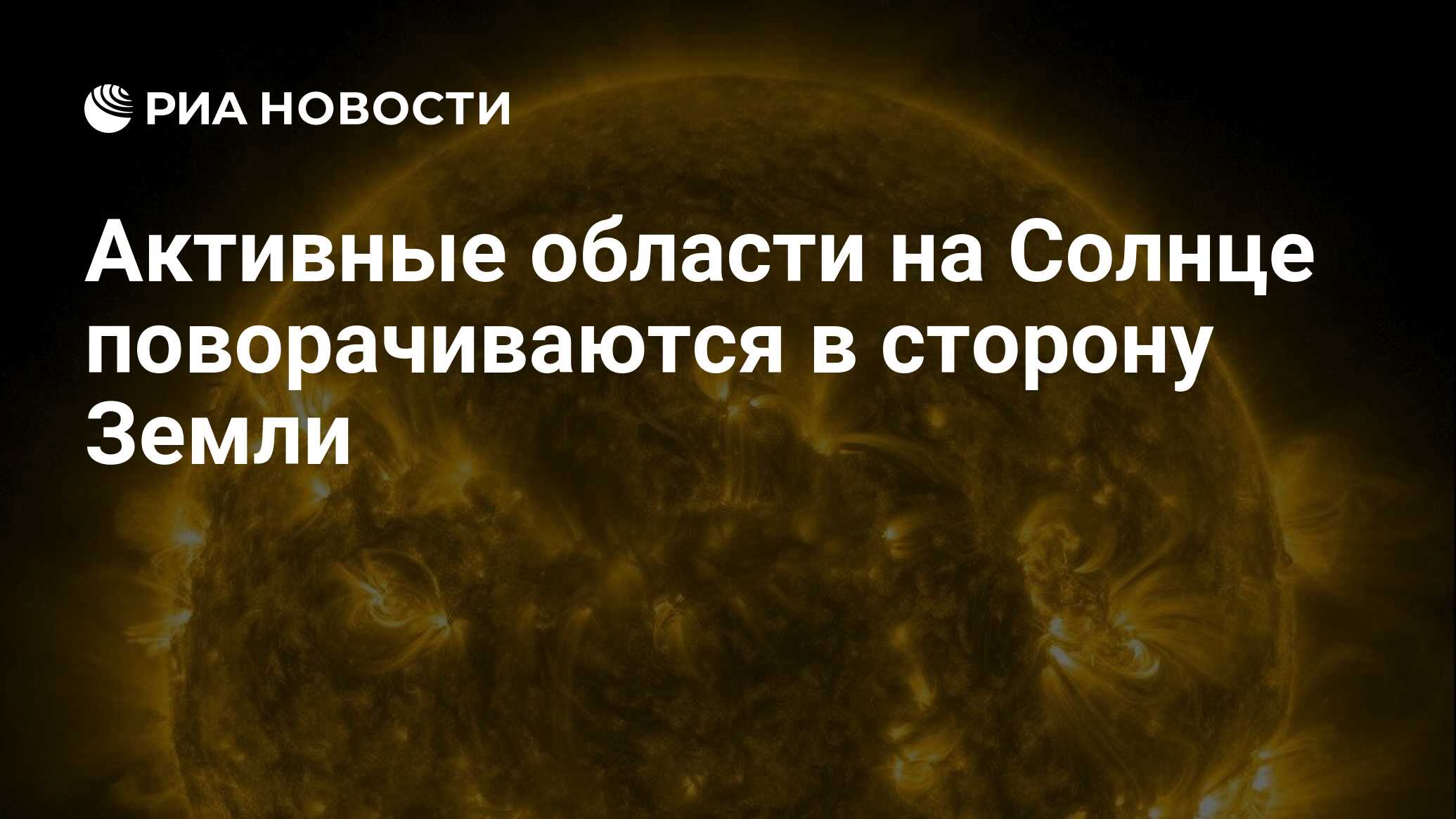 Preview Активность на Солнце: к Земле поворачиваются очаги мощных взрывов