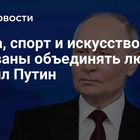 Заявление Путина: Наука, Спорт и Искусство – Мощные Объединяющие Силы