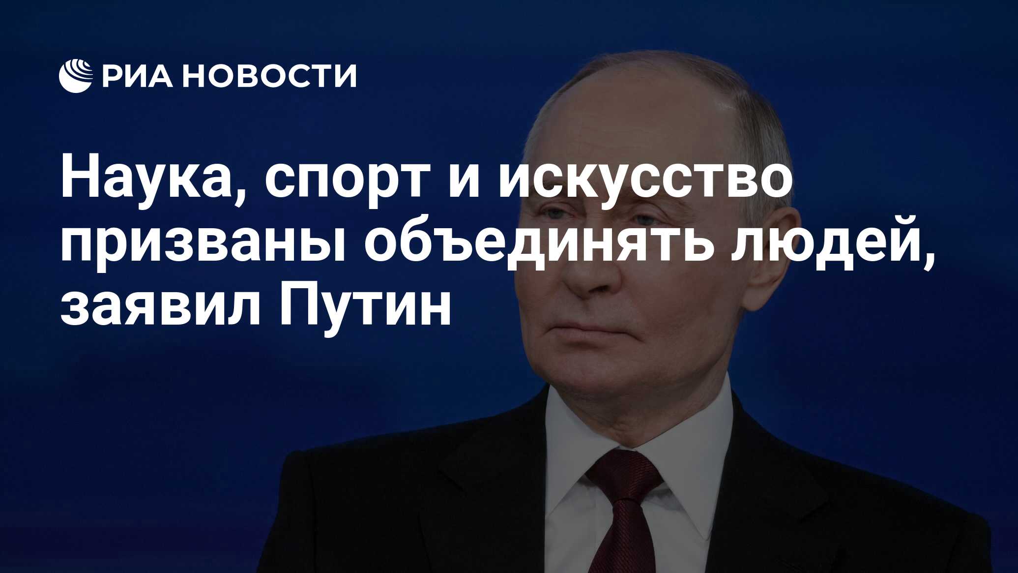 Preview Заявление Путина: Наука, Спорт и Искусство – Мощные Объединяющие Силы