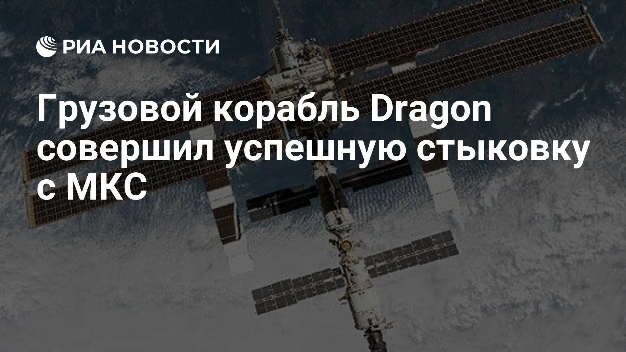 Preview Космический корабль Dragon компании SpaceX успешно прибыл на МКС