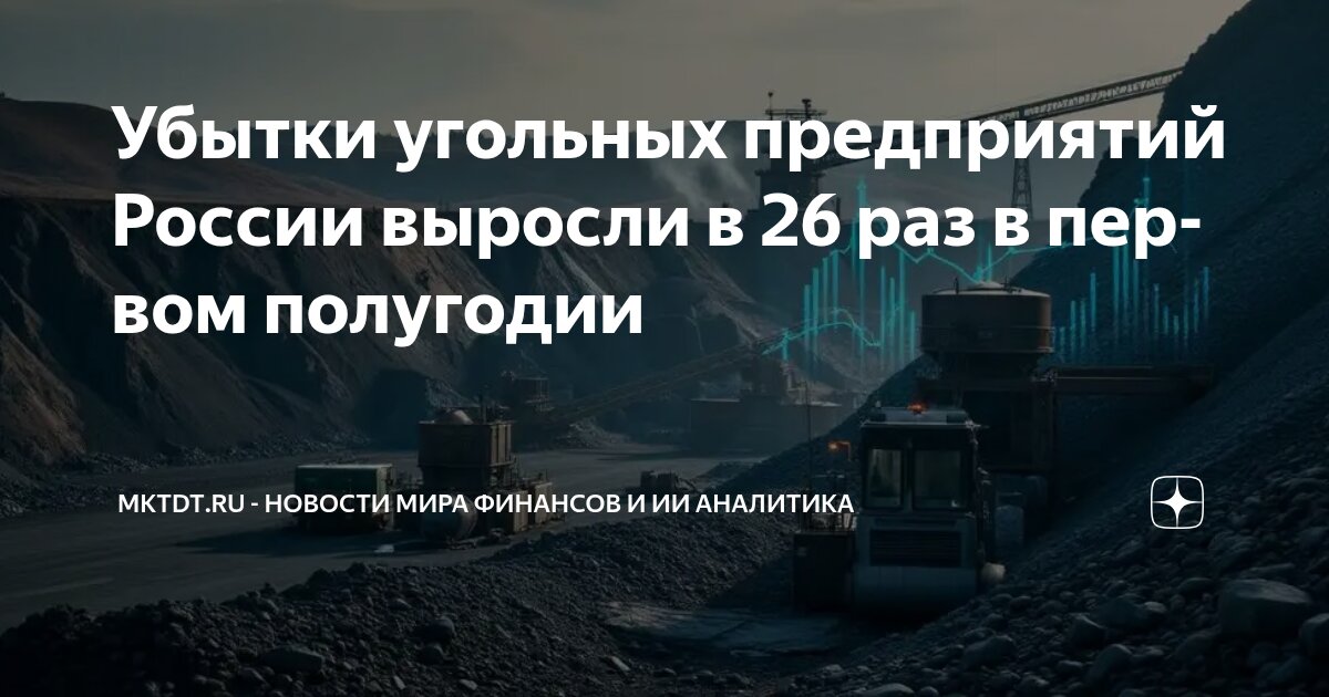 Preview Убытки Угольных Компаний России Взлетели в 26 Раз: Данные Росстата