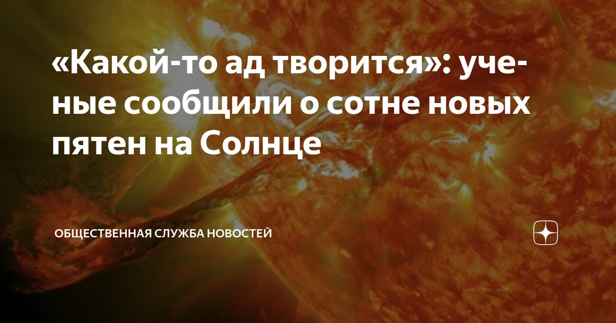 Preview Необычайная активность на Солнце: сотни новых пятен за сутки