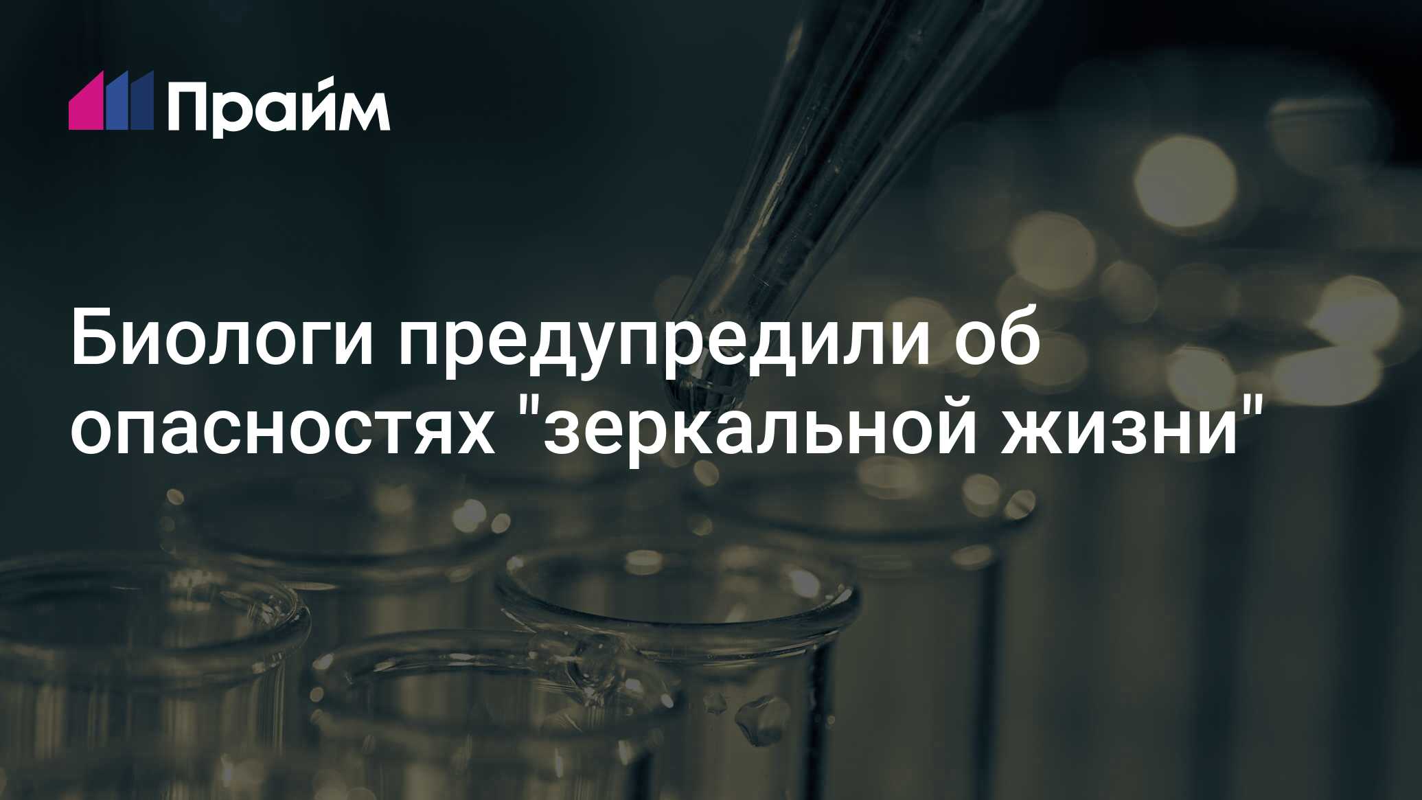 Preview Foreign Affairs: Создание Зеркальной Жизни Изменит Эволюцию Организмов