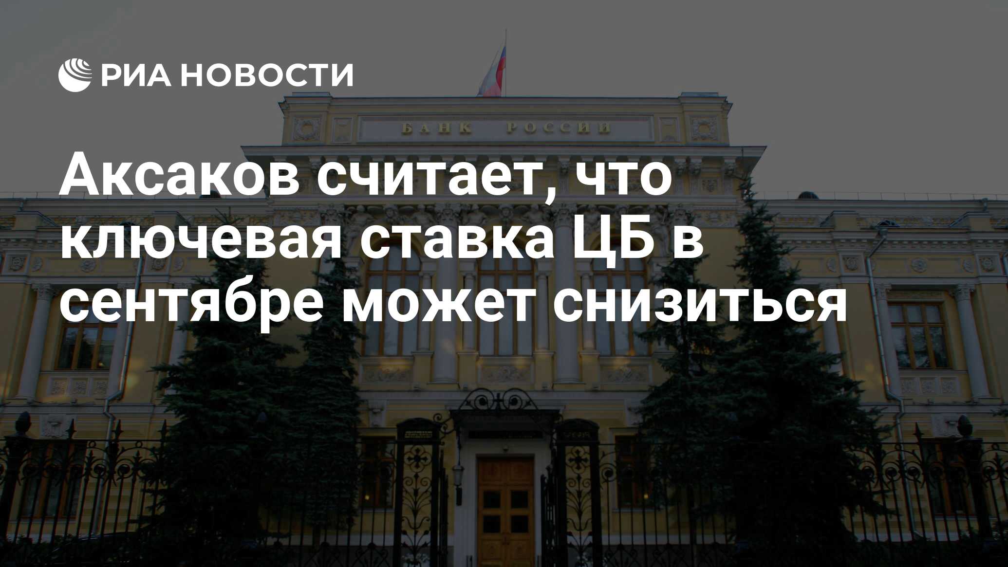 Preview Ожидания Госдумы: Ключевая ставка ЦБ РФ может снизиться в сентябре