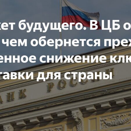 Зампред ЦБ Заботкин выступил против преждевременного снижения ключевой ставки