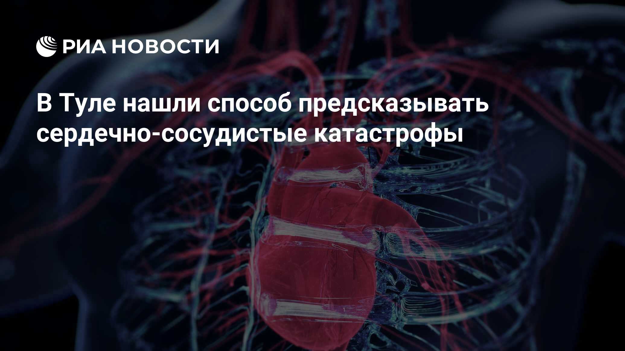 Preview Новый Метод для Прогнозирования Сердечно-Сосудистых Катастроф Разработан в Туле